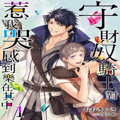 [Takizawa Hare, Ohkiiki] Shusendo Kishi ga Ore o Nakaseyou to Shiteimasu 守財奴騎士對惹我哭感到樂在其中 Ch 1-14 [Chinese] [Decensored] [Digital]