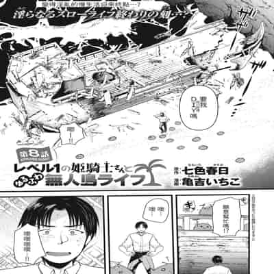 [Kameyoshi Ichiko] Level 1 no Himekishi-san to Yurufuwa Mujintou life 2 [Digital] [Chinese] [Decensored]