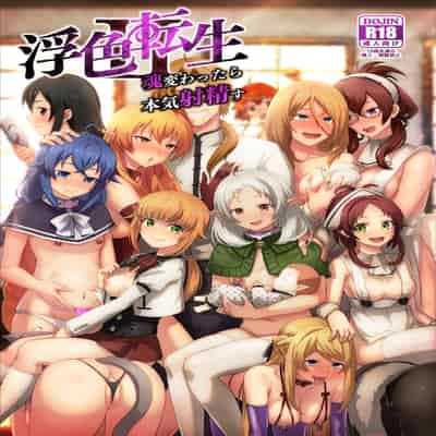 [Yamadaya&chested (TokutokuP&Tokupyon)] Ukiiro Tensei 1-2~Tamashii Kawattara Honki Shaseisu~ (Mushoku Tensei ~Isekai Ittara Honki Dasu~) [Chinese] [Decensored]