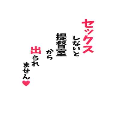 (C102) [くるみ並木 (みたくるみ)] セックスしないと提督室から出られません♥ (艦隊これくしょん -艦これ-)