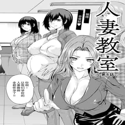 [奈塚Q弥] 人妻教室 第4話 (ANGEL 倶楽部 2024年6月号) [中国翻訳] [DL版]
