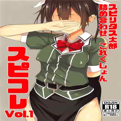 (C90) [ぴこりん! (スピリタス太郎)] スピリタス太郎 詰め合せこれくしょん スピコレ Vol.1 (艦隊これくしょん -艦これ-) [不咕鸟汉化组]