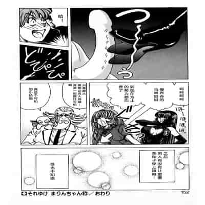 [野々村秀樹] それゆけまりんちゃん～完全版～1 [中国翻訳] [無修正]