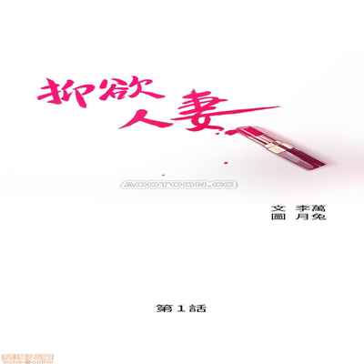 抑欲人妻01