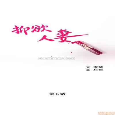 抑欲人妻01-10