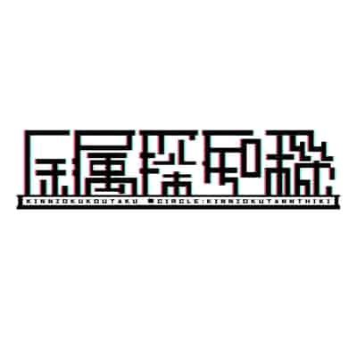 [金属探知機 (金属光沢)] おチンポ生え薬ラブライ〇レーダー (ラブライブ! 虹ヶ咲学園スクールアイドル同好会)｜长出大屌就夹脚开干 [黄记汉化组]