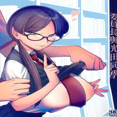 (C100) [サヨナラホーネット (ヨシラギ)] 委員長と光田くん [中国翻译]