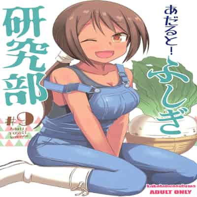 (C102) [かこひめのうつわ (ゆうまずめ)] あだると!ふしぎ研究部9 (あつまれ!ふしぎ研究部)