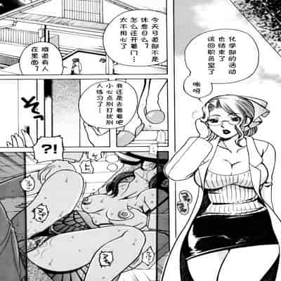[東御堂ひさぎ] 桃園学園 性化学授業 放課後ファック1 (cqxl自己汉化)