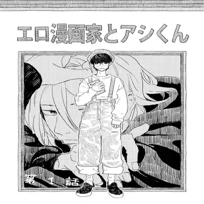 [Hakase] Ero Mangaka to Ashi-kun 工口漫画家与助理君 Ch 1 [Chinese] [拾荒者汉化组] [Digital]