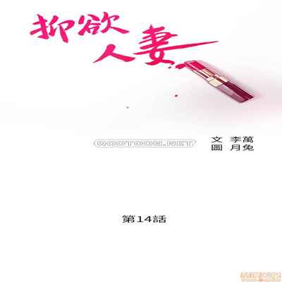 抑欲人妻11-20