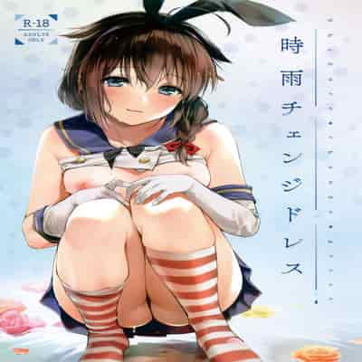 C95) [あまくち少女 (うまくち醤油)] 時雨チェンジドレス (艦隊これくしょん -艦これ-) [绅士仓库汉化][無修正]