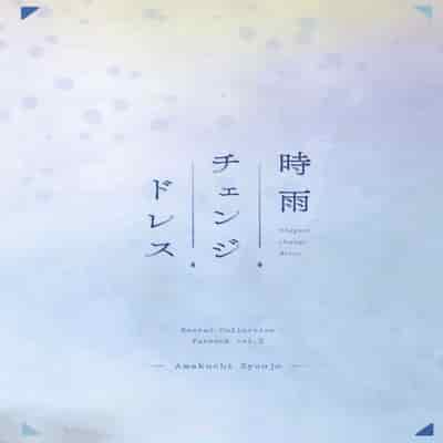 C95) [あまくち少女 (うまくち醤油)] 時雨チェンジドレス (艦隊これくしょん -艦これ-) [绅士仓库汉化][無修正]