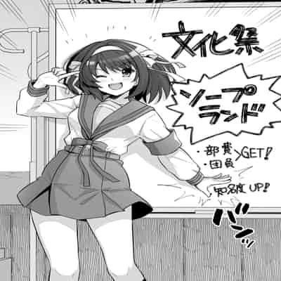 [ろいやるびっち (haruhisky)] SOS団ソープへようこそ (涼宮ハルヒの憂鬱) [DL版]