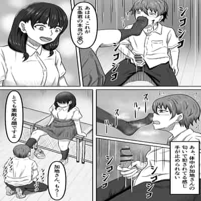 [かめのみそ汁 (よこもも)] 僕は地味子ちゃんの足のトリコになる
