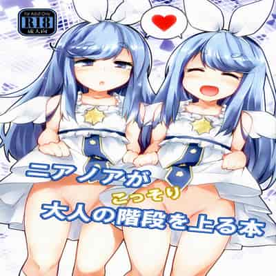(C93) [徐行区間 (かぜっと)] ニアノアがこっそり大人の階段を上る本 (SOUND VOLTEX) [中国翻訳]