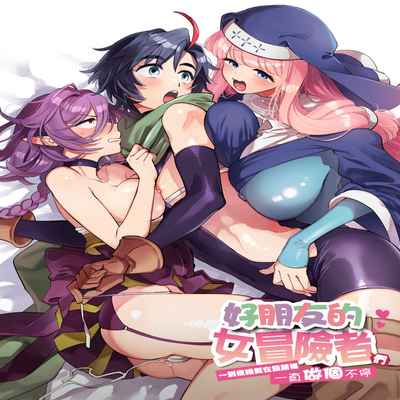 [Sonotaozey (Yukataro)] Nakayoshi Onna Boukensha wa Yoru ni Naru to Yadoya de Mechakucha Ecchi Suru 好朋友的女冒險者們 一到夜晚就在旅館裡一直做個不停 [Chinese] [沒有漢化] [Ongoing] [Digital]