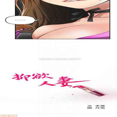 抑欲人妻21-30