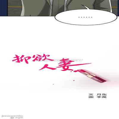 抑欲人妻31-40