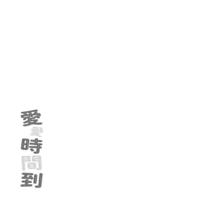 [平間ひろかず] ふぁ〜っくのじかん｜愛愛時間到 [中国翻訳] [無修正] [DL版]