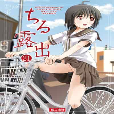 [ちみはうす (たかぴ)] ちる露出 21｜琪露露出 21 [茄某人个人汉化] [DL版]