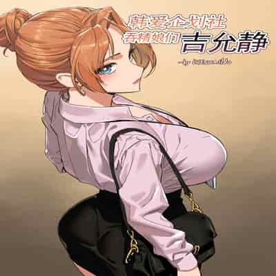 LUXsumildo·韩爱企划公司吞精便器女武神吉允静(LC整合汉化组·高质量原创轮奸奴隶H)
