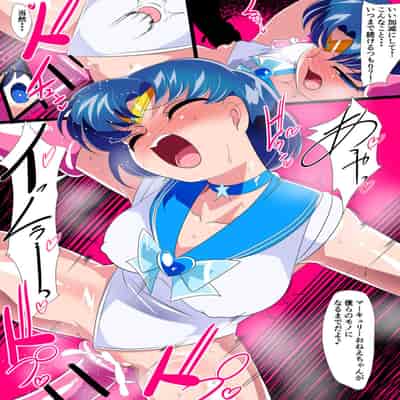 [ワラビモチー] 水星の敗北2 -セーラー戦士VSエロダンジョン- (美少女戦士セーラームーン)
