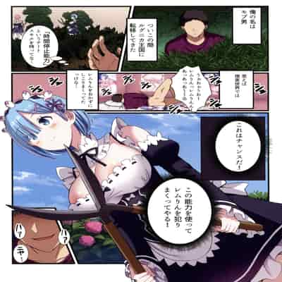 (C104) [難民ふぇすてぃばる (ぎヴちょこ)] 時間停止すればレムりんは俺のモノ！(Re：ゼロから始める異世界生活)