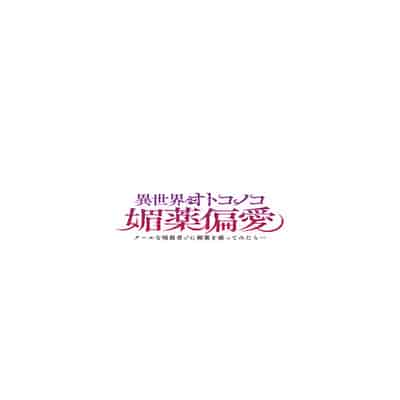 [新生ロリショタ (shuffle、kozi)] 異世界オトコノコ媚薬偏愛 クールな暗殺者♂に媚薬を盛ってみたら… [中国翻訳] [無修正] [DL版]