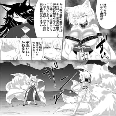 [星霜待機 (新川豊一)] 九尾狐のイカせあい おっぱいずもう対決! [DL版]