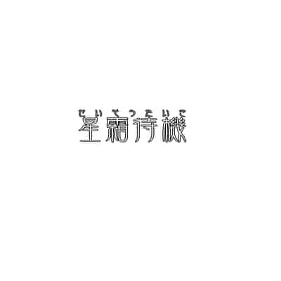 [星霜待機 (新川豊一)] 九尾狐のイカせあい おっぱいずもう対決! [DL版]