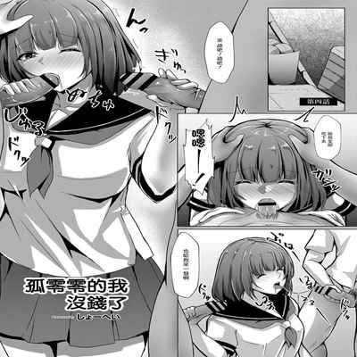 [しょーへい] ぼっちの私が円光したら 第四話[中国翻译]