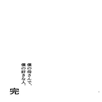 [母印堂 (シベリアン母スキー)] 僕の母さんで、僕の好きな人。10 [中国翻訳]