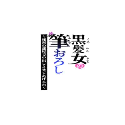 [HGTラボ (津差宇土)] 黒髪女の筆おろし 〜秘密の部屋で中出しさせてあげるわ〜[春桑汉化组汉化]