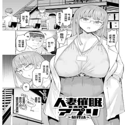 [EBA] 人妻催眠アプリ~最終話~ [中国翻訳]