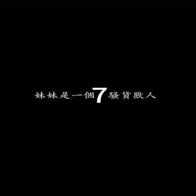 [ヒツジ企画 (むねしろ)] イモウトハメスオーク7 [中国翻訳]