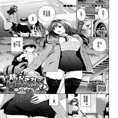[魚山ケイジ] 焦らされHoney2 (COMIC BAVEL 2025年2月号) [大鸟可不敢乱转汉化] [DL版]