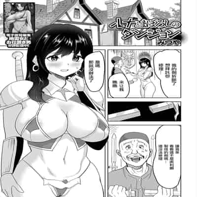 [みつや] ルナとまぼろしのダンジョン (異世界娘との交接 第5幕) [中国翻訳] [DL版]