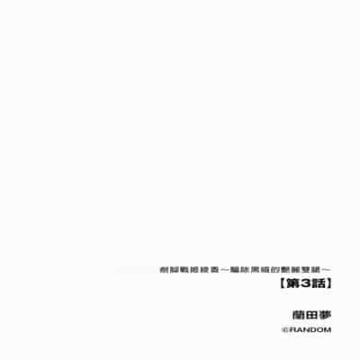 [蘭田夢] 剣脚戦姫アヤカ ~闇を祓う艶脚~ Ch. 3 [冰糖個人漢化]