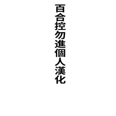 [Cuvie] Into the Fall (COMIC Penguin Club 2021-11)[Chinese][百合控別進個人漢化]