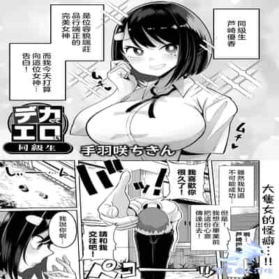 [手羽咲ちきん] デカくてエロい同級生 (デカジョ！ vol.1) [奧日個人漢化] [DL版]