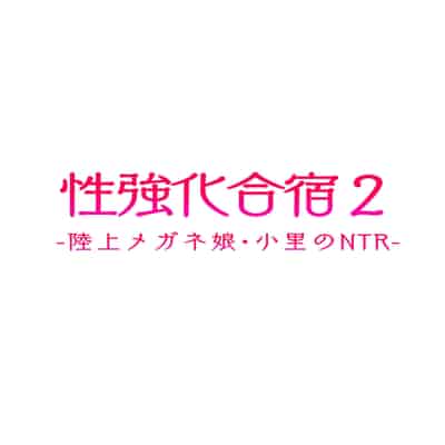 [空気系☆漢化中字] [タクロヲ堂 (タクロヲ)] 性強化合宿1-2 额外