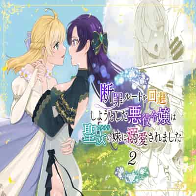 [強炭酸 (だいず)] 断罪ルートを回避しようとした悪役令嬢はフタナリ聖女の妹に溺愛されました 2 [中国翻訳]