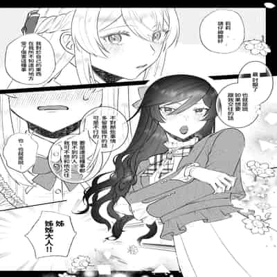 [強炭酸 (だいず)] 断罪ルートを回避しようとした悪役令嬢はフタナリ聖女の妹に溺愛されました 2 [中国翻訳]
