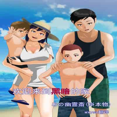 [あの幽霊斎 (※本物)] 闇深ファミリーへようこそ!｜欢迎来到黑暗的家