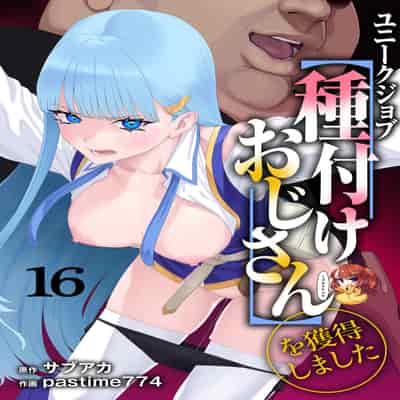 [pastime774] ユニークジョブ【種付けおじさん】を獲得しました 16 [SAN个人汉化]