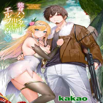 [kakao] 独身ハンターの出逢いはエルフの森で♡ 第6話 [无毒汉化组] [無修正] [DL版]