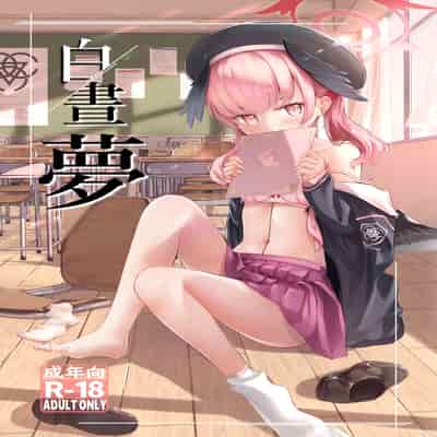 [いなしぅわ (C.u.wa)] 白昼夢 (ブルーアーカイブ) [中国翻訳] [DL版]