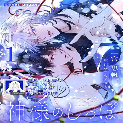 [Ichinomiya Shihan, Nihisa Akami] Kami-sama no Shippo 1 神明的尾巴 1 [Chinese] [莉赛特汉化组]