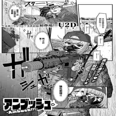 [U2D] アンブッシュ (コミックゼロス 